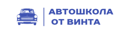 АВТОШКОЛА ОТВИНТА